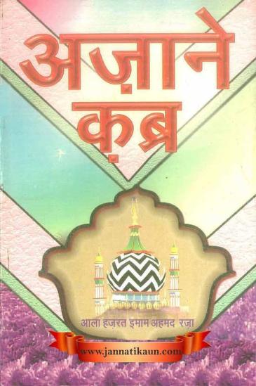 किताब अजान ए कब्र PDF AZAN E KBAR ALA HAZRAT BOOK
