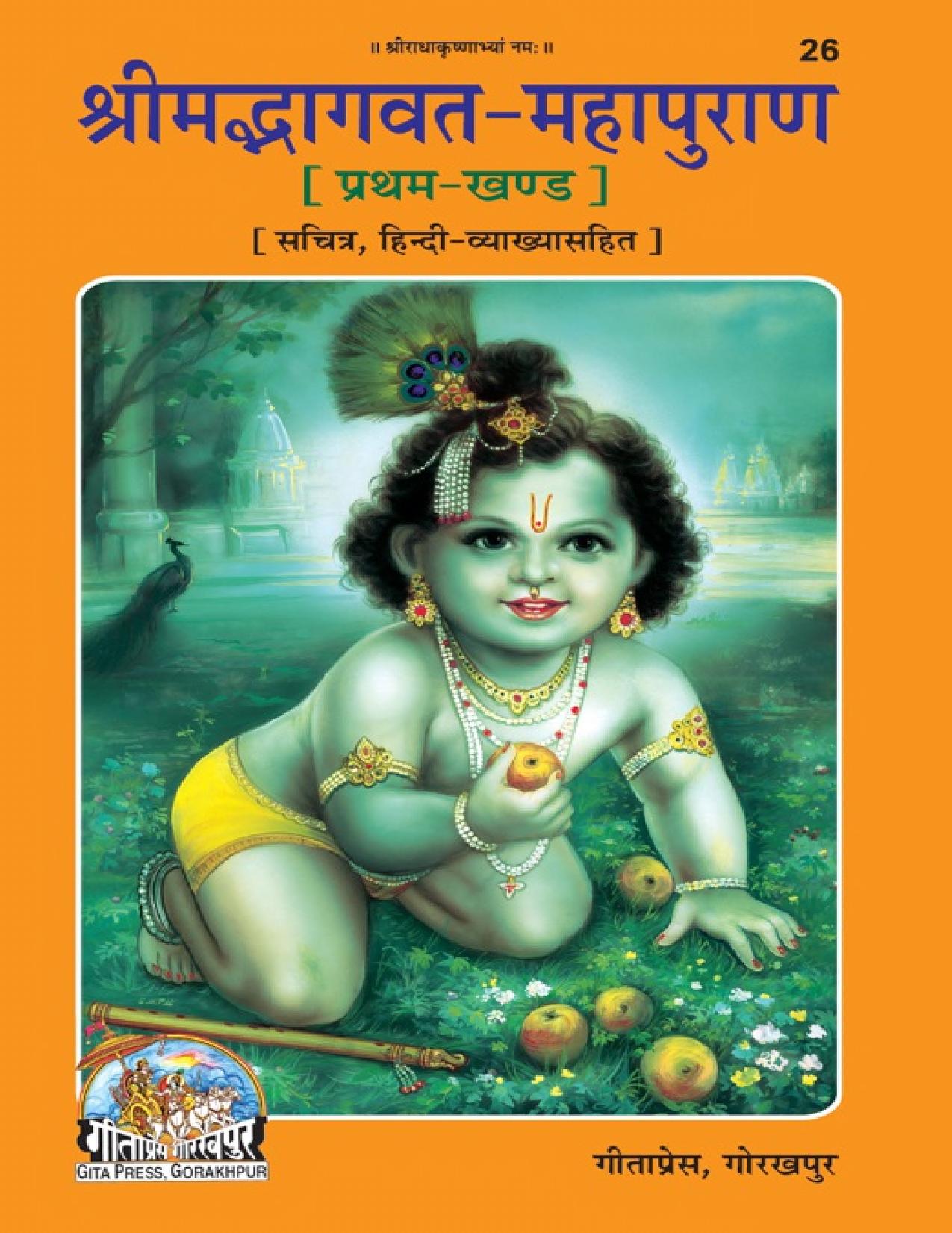 भागवत पुराण गीता प्रेस गोरखपुर PDF BHAGWAT PURAN GITA PRESS