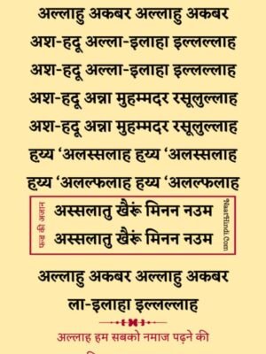 अजान लिरिक्स हिंदी PDF – Azan Lyrics In Hindi