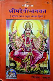 देवी भागवत पुराण हिंदी PDF Download Devi Bhagwat Puran Hindi