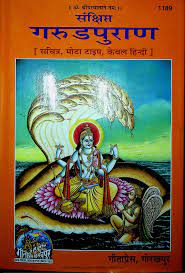 गरुड़ पुराण गीता प्रेस गोरखपुर PDF GARUD PURAN GITA PRESS