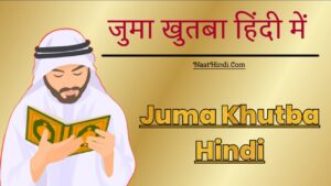 PDF जुमा का खुतबा हिंदी में Juma Khutba PDF Download New