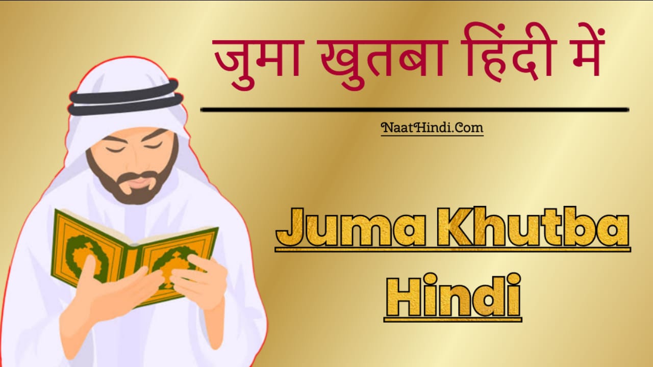 PDF जुमा का खुतबा हिंदी में Juma Khutba PDF Download