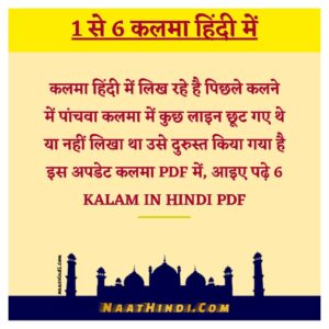 6 कलमा हिंदी में पीडीऍफ़ डाउनलोड Kalima in Hindi PDF