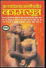 कामसूत्र किताब पीडीऍफ़ डाउनलोड Kamasutra Book PDF DOWNLOAD