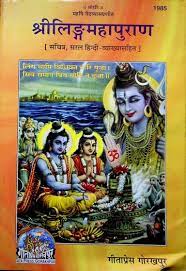 लिंग पुराण गीता प्रेस गोरखपुर PDF LING PURAN GITA PRESS GORAKHPUR