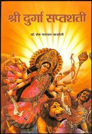सरल श्री दुर्गा सप्तशती PDF Durga Saptashati DOWNLOAD NEW