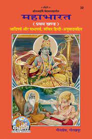 महाभारत गीता प्रेस गोरखपुर PDF DOWNLOAD MAHABHARAT