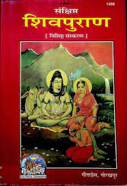 शिव पुराण गीता प्रेस गोरखपुर PDF DOWNLOAD Shiv Puran NEW