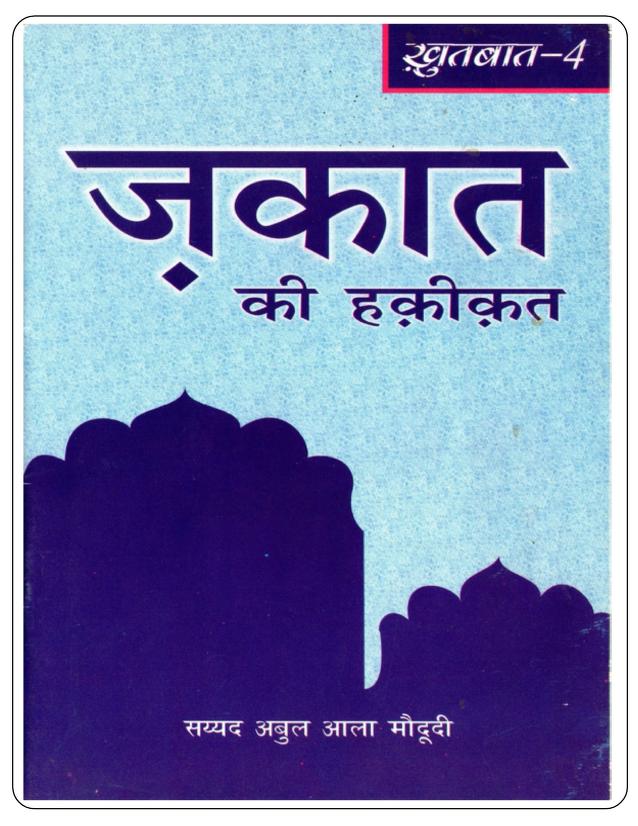 जकात की किताब PDF DOWNLOAD ZAKAT KI KITAB
