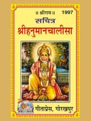 हनुमान चालीसा गीता प्रेस गोरखपुर पीडीऍफ़ – Shri Hanuman Chalisa Gita Pres Gorakhpur PDF