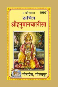 HANUMAN CHALISA PDF – हनुमान चालीसा गीता प्रेस गोरखपुर पीडीऍफ़