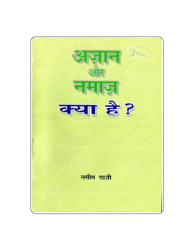अजान और नमाज पीडीऍफ़ PDF Namaz Book in Hindi