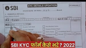 एसबीआई केवाईसी फॉर्म PDF DOWNLOAD SBI KYC FORM