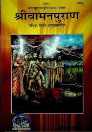 वामनपुराण गीता प्रेस गोरखपुर PDF Vamana Purana Gita Press