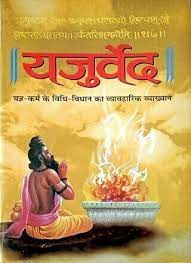 यजुर्वेद हिंदी पीडीऍफ़ डाउनलोड Yajurved Hindi PDF Download