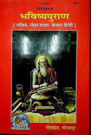 भविष्य पुराण गीता प्रेस गोरखपुर PDF Bhavishya Purana