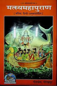 मत्स्य पुराण गीता प्रेस PDF DOWNLOAD Matsya Purana