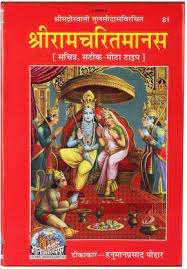 श्री रामचरितमानस गीता प्रेस गोरखपुर PDF DOWNLOAD