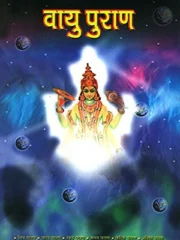 वायु पुराण पीडीऍफ़ -Vayu Purana PDF IN Hindi