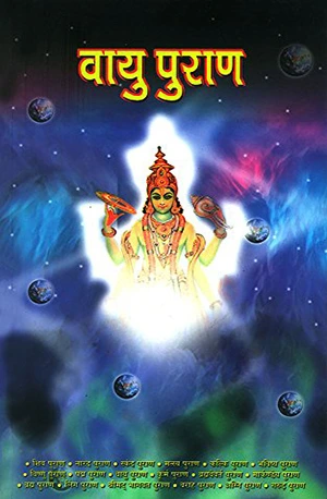 वायु पुराण पीडीऍफ़ डाउनलोड Vayu Purana PDF IN Hindi