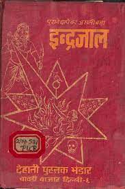 500 साल पुराना इंद्रजाल PDF Free Download Purana Indrajal