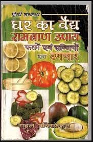 घर का वैद्यरामबाण उपाय फलों एवं सब्जियों द्वारा उपचार PDF  – Ghar Ka Vaid Book PDF