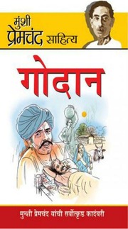 गोदान उपन्यास PDF in Hindi - Godan Upanyas in Hindi PDF