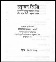 हनुमान सिद्धि किताब पीडीऍफ़ फ्री डाउनलोड Hanuman Siddhi Book