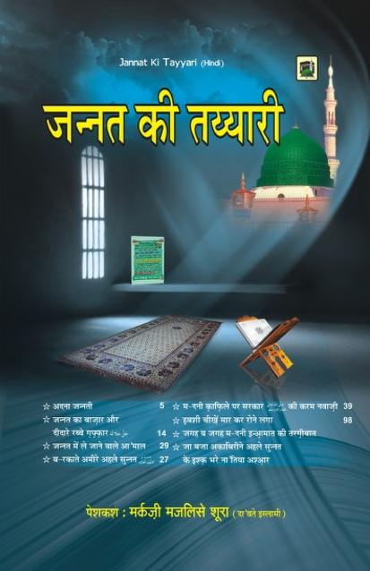 जन्नत की तय्यारी पीडीएफ डाउनलोड Jannat Ki Tayyari PDF