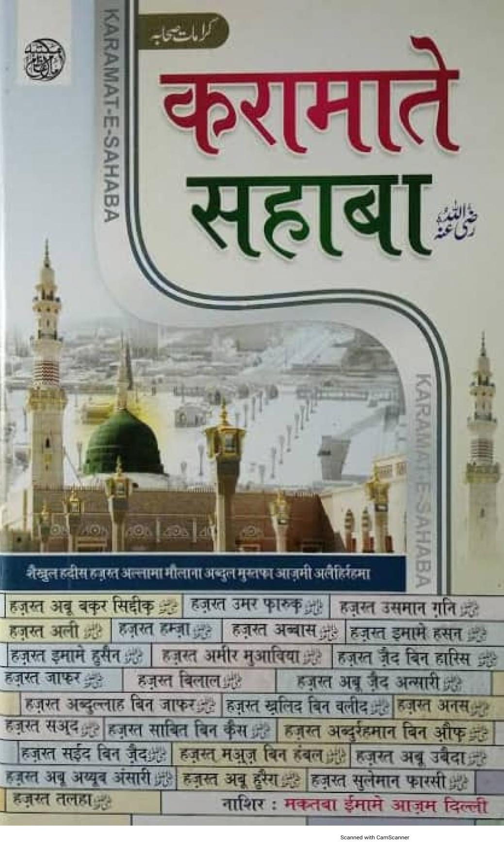 करामाते सहाबा पीडीऍफ़ Karamat e Sahaba Hindi PDF New