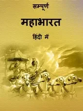 सम्पूर्ण महाभारत किताब पीडीऍफ़ Mahabharat Book in Hindi PDF