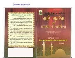 माहे मुहर्रम और वाकिया कर्बला पीडीएफ – Mahe Muharram Aur Waqia-e-karbala PDF