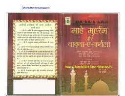 माहे मुहर्रम और वाकिया कर्बला पीडीएफ Dastane Karbala Book