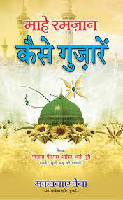 माहे रमजान कैसे गुजारे पीडीऍफ़ Mahe Ramzan Kaise Guzare PDF