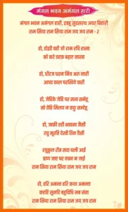 मंगल भवन अमंगल हारी Lyrics PDF Mangal Bhavan Amangal Hari