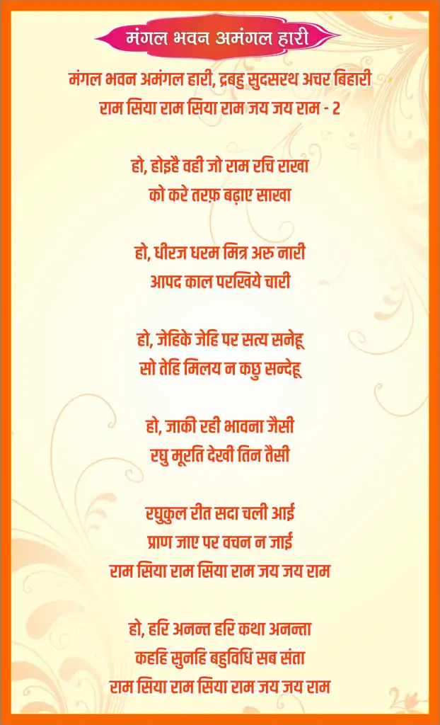 मंगल भवन अमंगल हारी Lyrics PDF Mangal Bhavan Amangal Hari