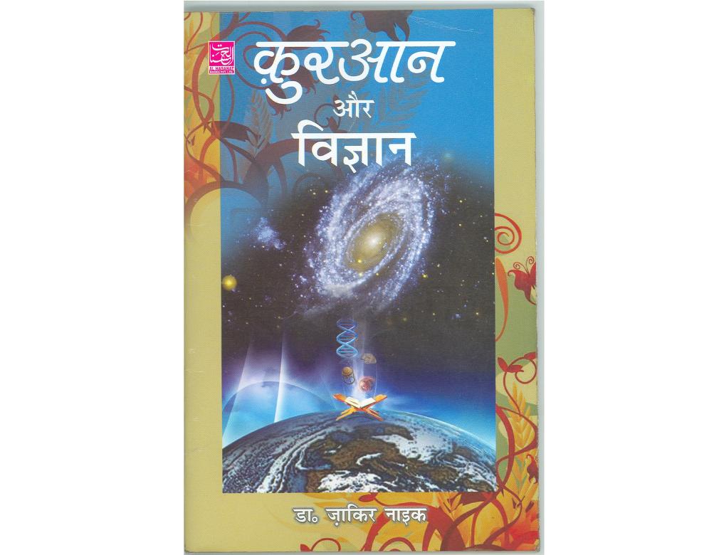 कुरान और विज्ञान पीडीएफ डाउनलोड Quran Aur Vigyan Hindi PDF