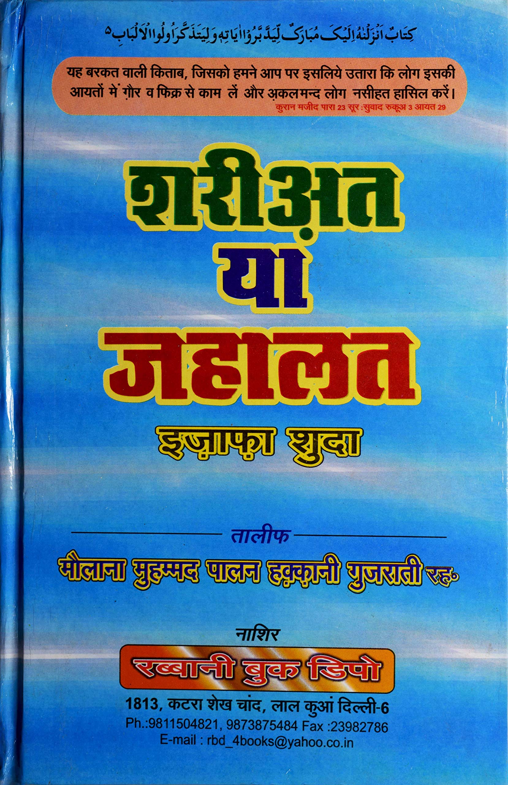 शरियत या जहालत पीडीऍफ़ डाउनलोड Shariat ya Jahalat Hindi PDF