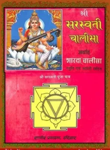 श्री सरस्वती चालीसा पीडीएफ Shri Saraswati Chalisa PDF New