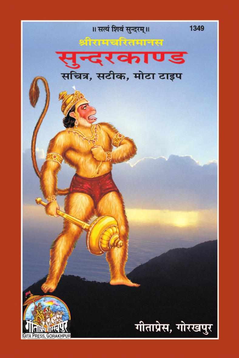 सुन्दरकाण्ड पीडीऍफ़ गीता प्रेस Sunderkand PDF Gita Press