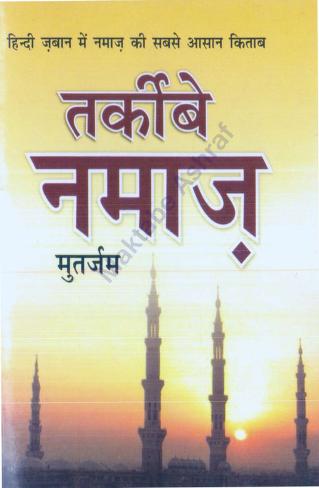 तरकीब ए नमाज हिंदी में पीडीऍफ़ Tarkeeb e Namaz Hindi PDF