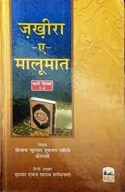 जखीरा ए मालूमात पीडीएफ डाउनलोड Zakhira e Maloomat Hindi PDF