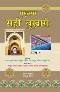 बुखारी शरीफ हदीस हिंदी में PDF DOWNLOAD BUKHARI SHARIF PDF