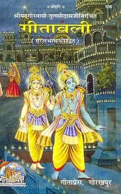 गीतावली गीता प्रेस गोरखपुर PDF Geetawali Geeta Press Hindi