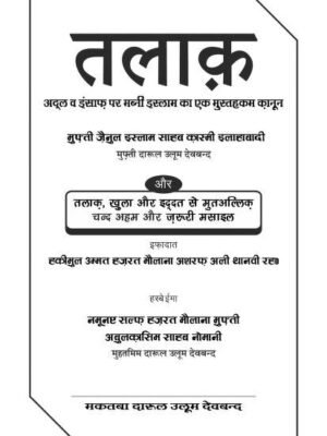 तलाक पीडीऍफ़ किताब हिंदी PDF – Talaq in Hindi PDF