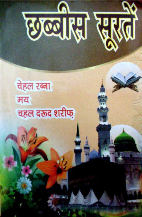 26 सूरते बुक पीडीऍफ़ फ्री 26 Surah Book PDF Free Download