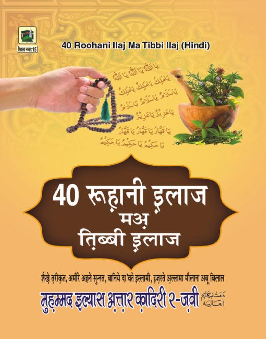 40 रूहानी इलाज पीडीऍफ़ फ्री PDF 40 Rohani Ilaj Book Hindi PDF