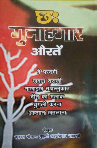 छह गुनाहगार औरतें पीडीऍफ़ 6 Gunahgar Aurtein PDF in Hindi