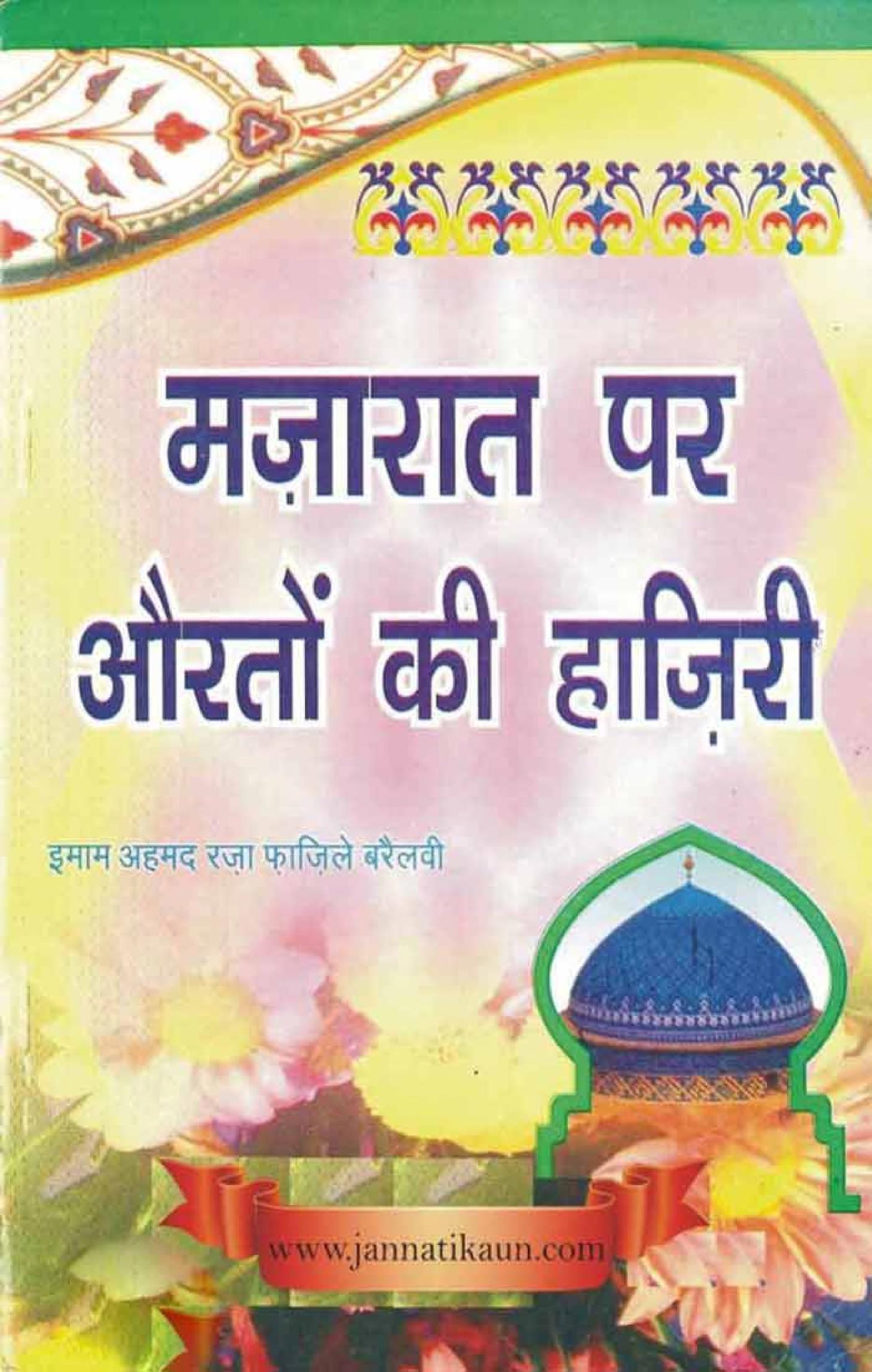 मजारत पर औरतों की हाजिरी पीडीऍफ़ Mazar Par Hazri Ka Tarika